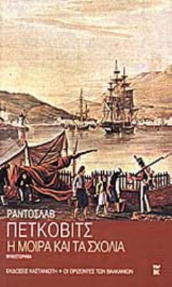 Η ΜΟΙΡΑ ΚΑΙ ΤΑ ΣΧΟΛΙΑ