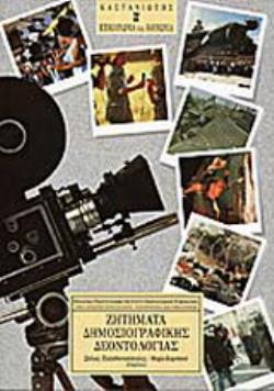 ΖΗΤΗΜΑΤΑ ΔΗΜΟΣΙΟΓΡΑΦΙΚΗΣ ΔΕΟΝΤΟΛΟΓΙΑΣ