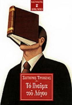 ΤΟ ΠΝΕΥΜΑ ΤΟΥ ΛΟΓΟΥ