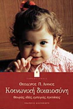 ΚΟΙΝΩΝΙΚΗ ΔΙΚΑΙΟΣΥΝΗ ΘΕΩΡΙΑ,ΙΔΕΕΣ , ΕΜΠΕΙΡΙΕΣ, ΠΡΟΤΑΣΕΙΣ