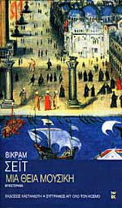 ΜΙΑ ΘΕΙΑ ΜΟΥΣΙΚΗ ΜΥΘΙΣΤΟΡΗΜΑ