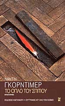 ΤΟ ΟΠΛΟ ΤΟΥ ΣΠΙΤΙΟΥ ΜΥΘΙΣΤΟΡΗΜΑ