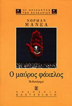 Ο ΜΑΥΡΟΣ ΦΑΚΕΛΟΣ