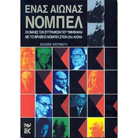 ΕΝΑΣ ΑΙΩΝΑΣ ΝΟΜΠΕΛ ΟΙ ΟΜΙΛΙΕΣ ΤΩΝ ΣΥΓΓΡΑΦΕΩΝ ΠΟΥ ΤΙΜΗΘΗΚΑΝ ΜΕ ΒΡΑΒΕΙΟ ΝΟΜΠΕΛ ΣΤΟΝ 20Ο ΑΙΩΝΑ