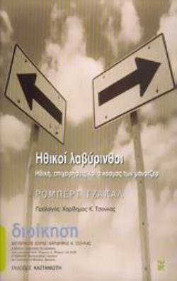 ΗΘΙΚΟΙ ΛΑΒΥΡΙΝΘΟΙ ΗΘΙΚΗ, ΕΠΙΧΕΙΡΗΣΕΙΣ ΚΑΙ Ο ΚΟΣΜΟΣ ΤΩΝ ΜΑΝΑΤΖΕΡ