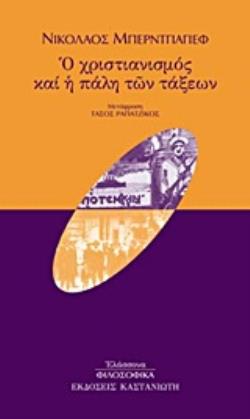 Ο ΧΡΙΣΤΙΑΝΙΣΜΟΣ ΚΑΙ Η ΠΑΛΗ ΤΩΝ ΤΑΞΕΩΝ