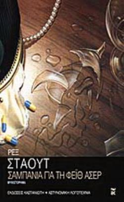 ΣΑΜΠΑΝΙΑ ΓΙΑ ΤΗ ΦΕΪΘ ΑΣΕΡ