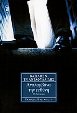 ΑΝΑΛΑΜΒΑΝΩ ΤΗΝ ΕΥΘΥΝΗ ΜΥΘΙΣΤΟΡΗΜΑ 2Η ΕΚΔΟΣΗ