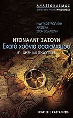 ΕΚΑΤΟ ΧΡΟΝΙΑ ΣΟΣΙΑΛΙΣΜΟΥ ΤΟΜΟΣ Β: Η ΔΥΤΙΚΟΕΥΡΩΠΑΙΚΗ ΑΡΙΣΤΕΡΑ ΣΤΟΝ 20Ο ΑΙΩΝΑ ΚΡΙΣΗ ΚΑΙ ΠΡΟΟΠΤΙΚΕΣ