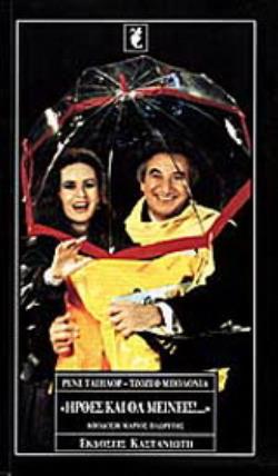 ΗΡΘΕΣ ΚΑΙ ΘΑ ΜΕΙΝΕΙΣ ΚΩΜΩΔΙΑ