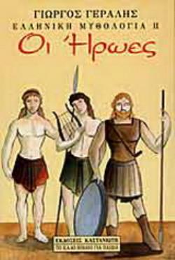 ΕΛΛΗΝΙΚΗ ΜΥΘΟΛΟΓΙΑ - ΙΙ. ΟΙ ΗΡΩΕΣ