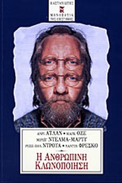 Η ΑΝΘΡΩΠΙΝΗ ΚΛΩΝΟΠΟΙΗΣΗ