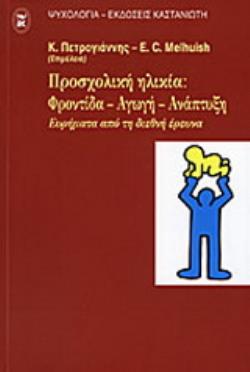 ΠΡΟΣΧΟΛΙΚΗ ΗΛΙΚΙΑ ΦΡΟΝΤΙΔΑ, ΑΓΩΓΗ, ΑΝΑΠΤΥΞΗ: ΕΥΡΗΜΑΤΑ ΑΠΟ ΤΗ ΔΙΕΘΝΗ ΕΡΕΥΝΑ