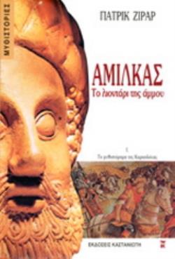 ΑΜΙΛΚΑΣ - ΤΟ ΛΙΟΝΤΑΡΙ ΤΗΣ ΑΜΜΟΥ ΤΟ ΜΥΘΙΣΤΟΡΗΜΑ ΤΗΣ ΚΑΡΧΗΔΟΝΑΣ (ΠΡΩΤΟ ΒΙΒΛΙΟ)