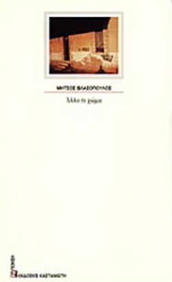 ΑΛΛΟ ΤΟ ΧΩΜΑ