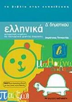 ΕΛΛΗΝΙΚΑ Δ ΔΗΜΟΤΙΚΟΥ ΓΡΑΜΜΑΤΙΚΗ ΚΕΙΜΕΝΟΥ ΚΑΙ ΚΑΛΛΙΕΡΓΕΙΑ ΓΡΑΠΤΗΣ ΕΚΦΡΑΣΗΣ