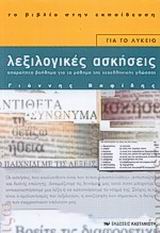 ΛΕΞΙΛΟΓΙΚΕΣ ΑΣΚΗΣΕΙΣ ΓΙΑ ΤΟ ΛΥΚΕΙΟ