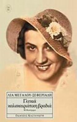 ΓΛΥΚΙΑ ΚΑΛΟΚΑΙΡΙΑΤΙΚΗ ΒΡΑΔΙΑ ΜΥΘΙΣΤΟΡΗΜΑ