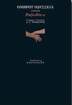 ΟΔΥΣΣΕΙΑ ΣΠΟΝΔΑΙ: ΡΑΨΩΔΙΑ Ω