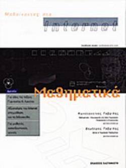 ΜΑΘΑΙΝΟΝΤΑΣ ΣΤΟ INTERNET ΜΑΘΗΜΑΤΙΚΑ ΑΞΙΟΠΟΙΗΣΗ ΤΟΥ INTERNET ΣΤΗ ΜΑΘΗΣΗ ΚΑΙ ΤΗ ΔΙΔΑΣΚΑΛΙΑ: ΓΙΑ ΜΑΘΗΤΕΣ, ΕΚΠΑΙΔΕΥΤΙΚΟΥΣ, ΓΟΝΕΙΣ