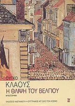 Η ΘΛΙΨΗ ΤΟΥ ΒΕΛΓΙΟΥ ΜΥΘΙΣΤΟΡΗΜΑ