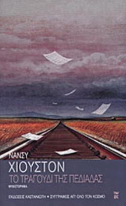 ΤΟ ΤΡΑΓΟΥΔΙ ΤΗΣ ΠΕΔΙΑΔΑΣ ΜΥΘΙΣΤΟΡΗΜΑ