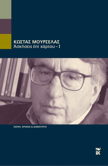 ΑΣΚΗΣΕΙΣ ΕΠΙ ΧΑΡΤΟΥ - Ι ΣΗΜΕΙΩΣΕΙΣ ΣΤΟ ΠΕΡΙΘΩΡΙΟ ΤΗΣ ΓΡΑΦΗΣ ΚΑΙ ΤΗΣ ΑΝΑΓΝΩΣΗΣ
