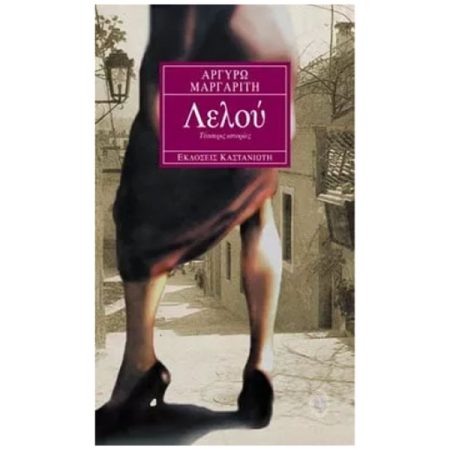 ΛΕΛΟΥ - ΤΕΣΣΕΡΙΣ ΙΣΤΟΡΙΕΣ