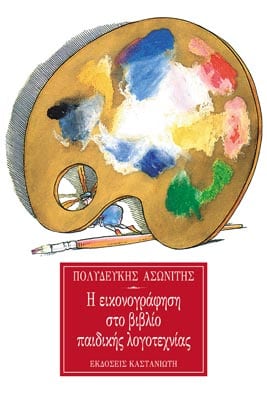 Η ΕΙΚΟΝΟΓΡΑΦΗΣΗ ΣΤΟ ΒΙΒΛΙΟ ΠΑΙΔΙΚΗΣ ΛΟΓΟΤΕΧΝΙΑΣ
