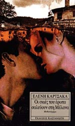ΟΙ ΣΚΙΕΣ ΤΟΥ ΕΡΩΤΑ ΣΑΛΕΥΟΥΝ ΣΤΗ ΜΕΛΑΝΑ ΜΥΘΙΣΤΟΡΗΜΑ
