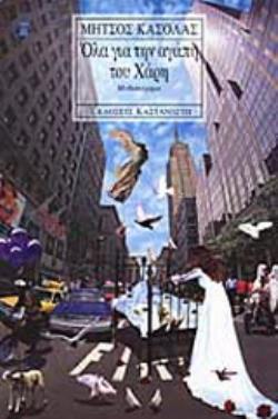 ΟΛΑ ΓΙΑ ΤΗΝ ΑΓΑΠΗ ΤΟΥ ΧΑΡΗ