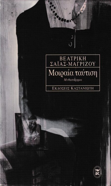 ΜΟΙΡΑΙΑ ΤΑΥΤΙΣΗ ΜΥΘΙΣΤΟΡΗΜΑ