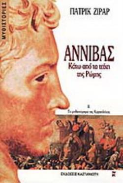 ΑΝΝΙΒΑΣ. ΚΑΤΩ ΑΠΟ ΤΑ ΤΕΙΧΗ ΤΗΣ ΡΩΜΗΣ ΤΟ ΜΥΘΙΣΤΟΡΗΜΑ ΤΗΣ ΚΑΡΧΗΔΟΝΑΣ