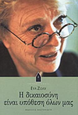 Η ΔΙΚΑΙΟΣΥΝΗ ΕΙΝΑΙ ΥΠΟΘΕΣΗ ΟΛΩΝ ΜΑΣ