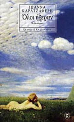 ΟΛΟΙ ΗΞΕΡΑΝ ΜΥΘΙΣΤΟΡΗΜΑ