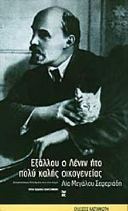 ΕΞΑΛΛΟΥ Ο ΛΕΝΙΝ ΗΤΟ ΠΟΛΥ ΚΑΛΗΣ ΟΙΚΟΓΕΝΕΙΑΣ... ΔΕΚΑΤΕΣΣΕΡΑ ΔΙΗΓΗΜΑΤΑ ΚΑΙ ΕΝΑ ΑΣΜΑ 3Η ΕΚΔΟΣΗ