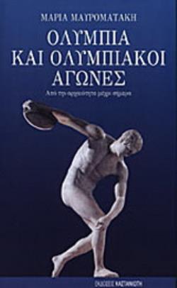 ΟΛΥΜΠΙΑ ΚΑΙ ΟΛΥΜΠΙΑΚΟΙ ΑΓΩΝΕΣ ΑΠΟ ΤΗΝ ΑΡΧΑΙΟΤΗΤΑ ΜΕΧΡΙ ΣΗΜΕΡΑ