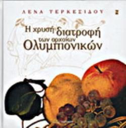 Η ΧΡΥΣΗ ΔΙΑΤΡΟΦΗ ΤΩΝ ΑΡΧΑΙΩΝ ΟΛΥΜΠΙΟΝΙΚΩΝ