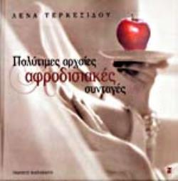 ΠΟΛΥΤΙΜΕΣ ΑΡΧΑΙΕΣ ΑΦΡΟΔΙΣΙΑΚΕΣ ΣΥΝΤΑΓΕΣ