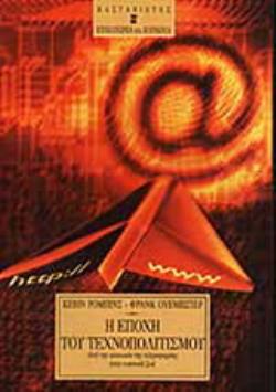 Η ΕΠΟΧΗ ΤΟΥ ΤΕΧΝΟΠΟΛΙΤΙΣΜΟΥ ΑΠΟ ΤΗΝ ΚΟΙΝΩΝΙΑ ΤΗΣ ΠΛΗΡΟΦΟΡΙΑΣ ΣΤΗΝ ΕΙΚΟΝΙΚΗ ΖΩΗ
