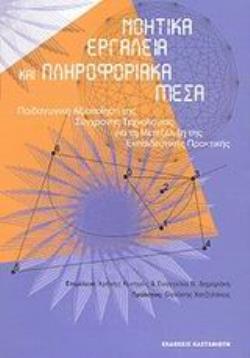 ΝΟΗΤΙΚΑ ΕΡΓΑΛΕΙΑ ΚΑΙ ΠΛΗΡΟΦΟΡΙΑΚΑ ΜΕΣΑ ΠΑΙΔΑΓΩΓΙΚΗ ΑΞΙΟΠΟΙΗΣΗ ΤΗΣ ΣΥΓΧΡΟΝΗΣ ΤΕΧΝΟΛΟΓΙΑΣ ΓΙΑ ΤΗ ΜΕΤΕΞΕΛΙΞΗ ΤΗΣ ΕΚΠΑΙΔΕΥΤΙΚΗΣ ΠΡΑΚΤΙΚΗΣ
