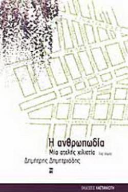 Η ΑΝΘΡΩΠΩΔΙΑ 7ΟΣ ΤΟΜΟΣ ΜΙΑ ΑΤΕΛΗΣ ΧΙΛΙΕΤΙΑ