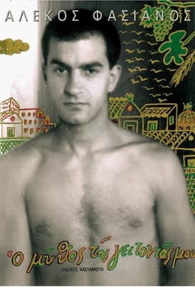 Ο ΜΥΘΟΣ ΤΗΣ ΓΕΙΤΟΝΙΑΣ ΜΟΥ ΣΑΝ ΑΥΤΟΒΙΟΓΡΑΦΙΑ