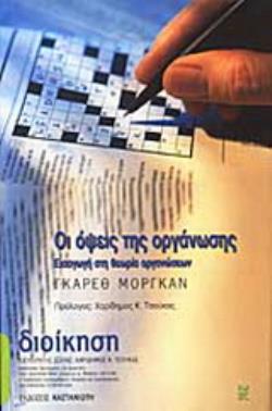 ΟΙ ΟΨΕΙΣ ΤΗΣ ΟΡΓΑΝΩΣΗΣ ΕΙΣΑΓΩΓΗ ΣΤΗ ΘΕΩΡΙΑ ΟΡΓΑΝΩΣΕΩΝ 2Η ΕΚΔΟΣΗ