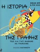 Η ΙΣΤΟΡΙΑ ΤΗΣ ΓΡΑΦΗΣ ΠΩΣ ΚΑΙ ΓΙΑΤΙ ΜΑΘΑΜΕ ΝΑ ΓΡΑΦΟΥΜΕ
