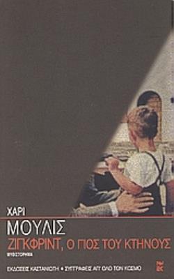 ΖΙΓΚΦΡΙΝΤ, Ο ΓΙΟΣ ΤΟΥ ΚΤΗΝΟΥΣ ΜΥΘΙΣΤΟΡΗΜΑ