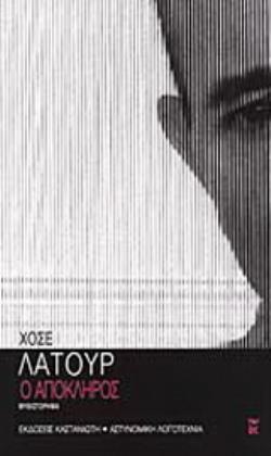 Ο ΑΠΟΚΛΗΡΟΣ ΜΥΘΙΣΤΟΡΗΜΑ