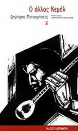 Ο ΑΛΛΟΣ ΚΕΜΑΛ ΜΥΘΙΣΤΟΡΗΜΑ 2Η ΕΚΔΟΣΗ