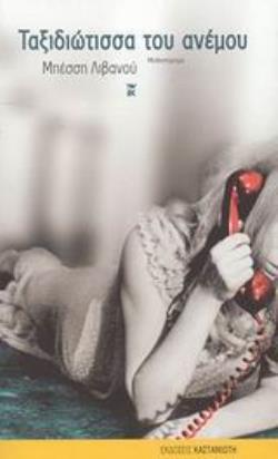 ΤΑΞΙΔΙΩΤΙΣΣΑ ΤΟΥ ΑΝΕΜΟΥ ΜΥΘΙΣΤΟΡΗΜΑ