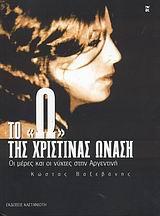 ΤΟ Ω ΤΗΣ ΧΡΙΣΤΙΝΑΣ ΩΝΑΣΗ ΟΙ ΜΕΡΕΣ ΚΑΙ ΟΙ ΝΥΧΤΕΣ ΣΤΗΝ ΑΡΓΕΝΤΙΝΗ